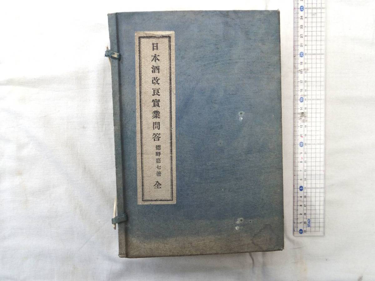 0027649 日本酒改良実業問答 全 甲・乙 2冊揃 徳野嘉七 帰一社 昭和32年 大阪で発行_画像1