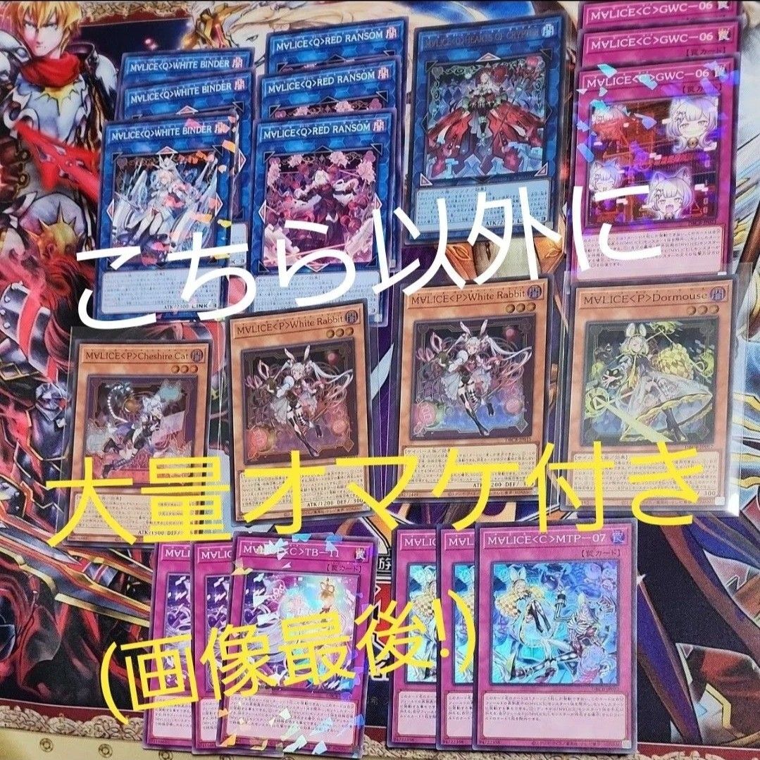 遊戯王 M∀LICE マリス セット まとめ売り ホワイトラビット