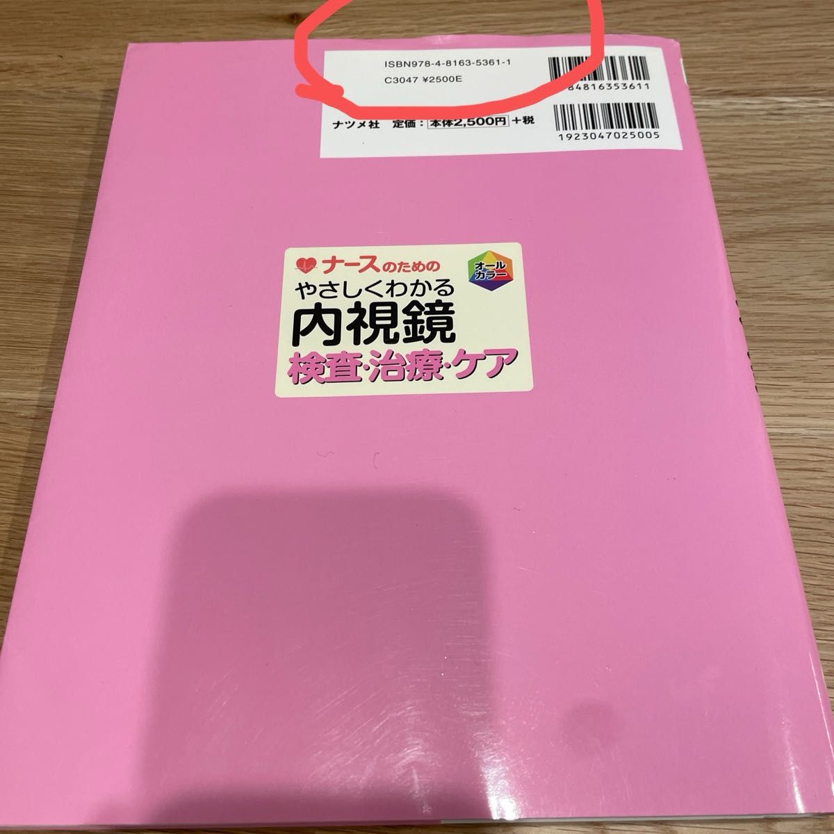 ナースのためのやさしくわかる内視鏡検査・治療・ケア　オールカラー （ナースのための） 工藤進英／監修