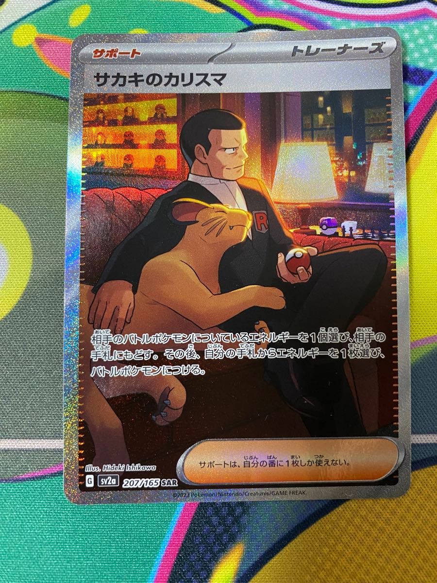 サカキのカリスマ サポート トレーナーズ SAR ポケモンカード サカキのカリスマ サポート トレーナーズ SAR ポケモンカード