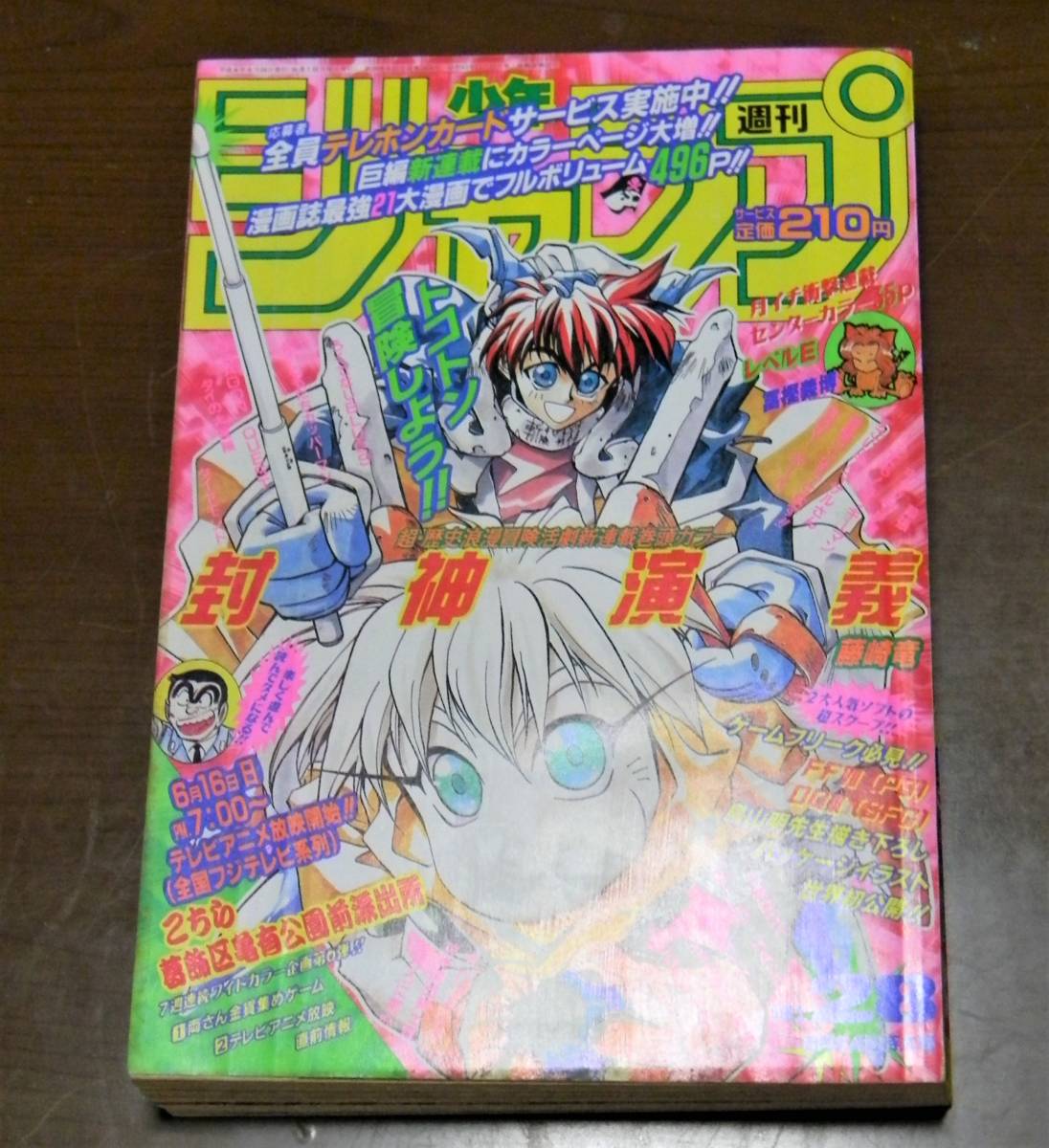 Paypayフリマ 1996年週刊少年ジャンプ28号封神演義新連載巻頭カラー 表紙藤崎竜 レベルeカラー ダイの大冒険