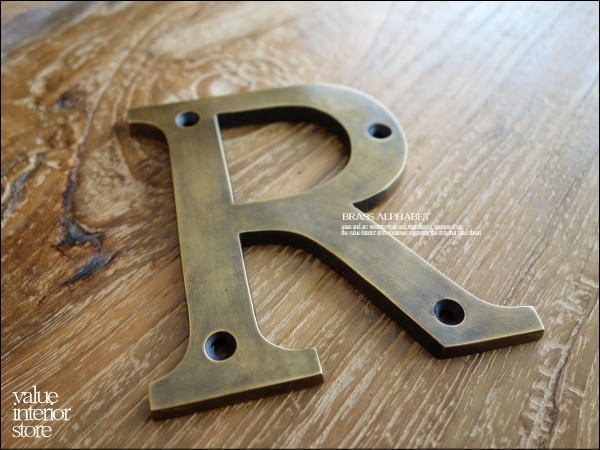 真鍮アルファベット大文字R ブラス 真鍮文字 英文字 看板 英語 什器 手作り 飾り 真鍮金物 ハンドメイド レタリング 浮き文字 ◆V_S_真鍮文字　真鍮アルファベット