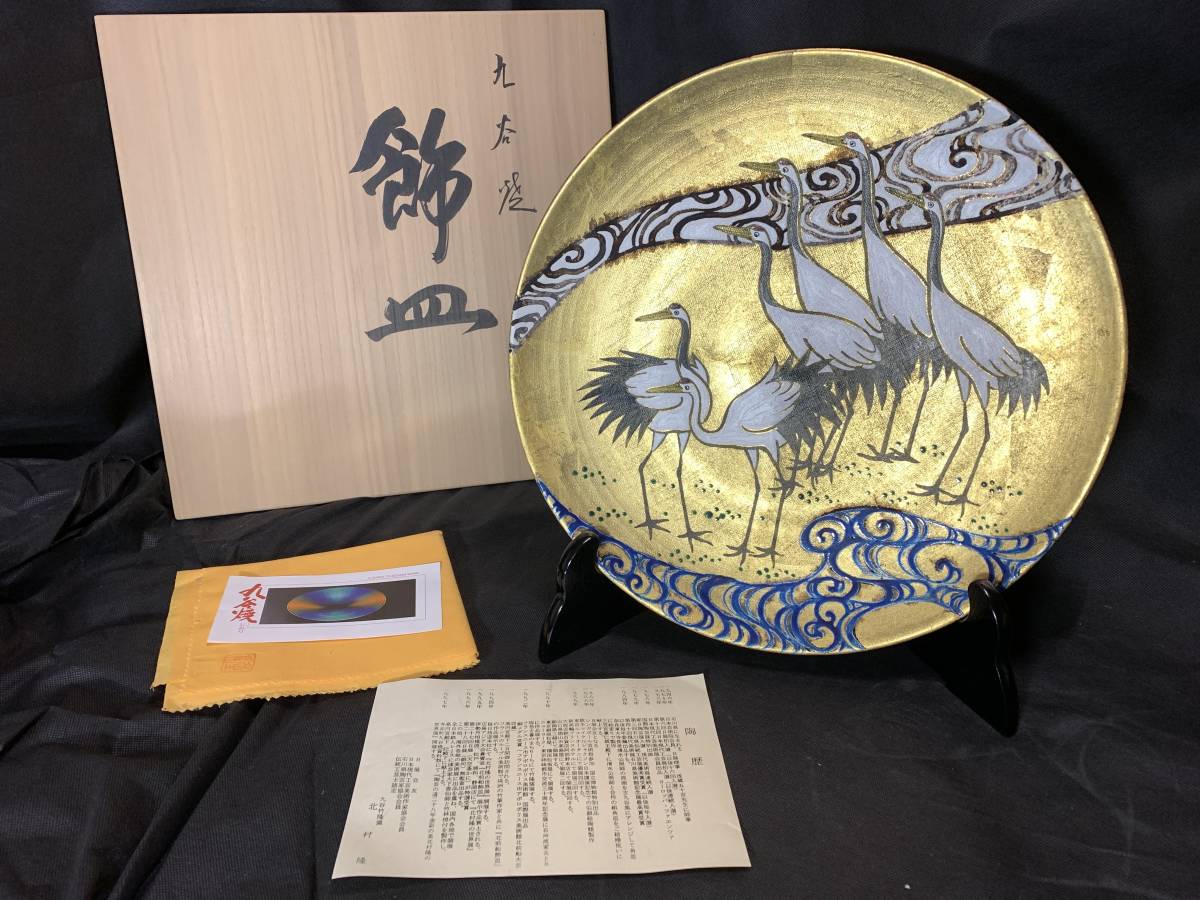 作家 北村隆 九谷焼 12号 飾皿 金箔彩群鶴 陶器 伝統工芸品 本物保証