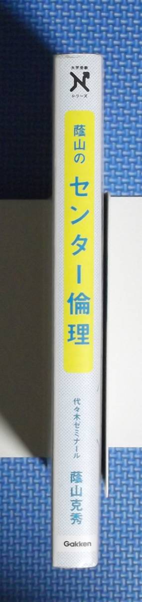 ★陰山のセンター倫理★陰山克秀★Gakken★定価1200円★_画像2
