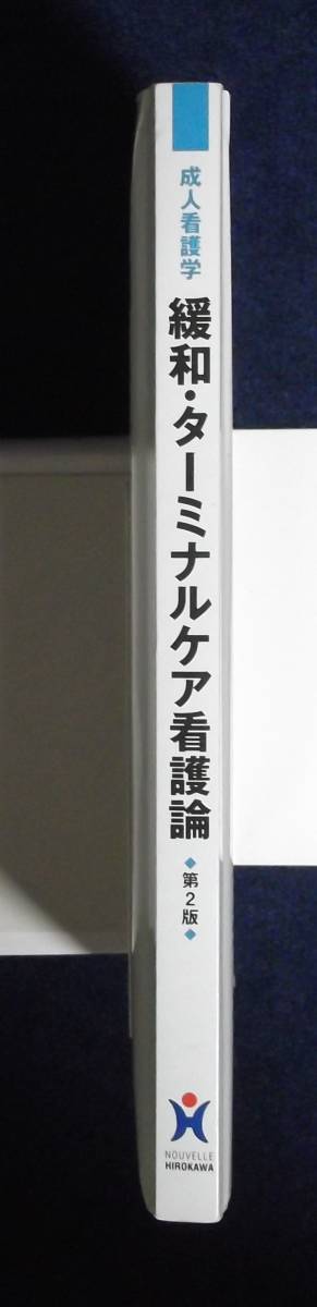 ★成人看護学・緩和・ターミナルケア看護論第2版★定価2310円★整理ノート付き★_画像2