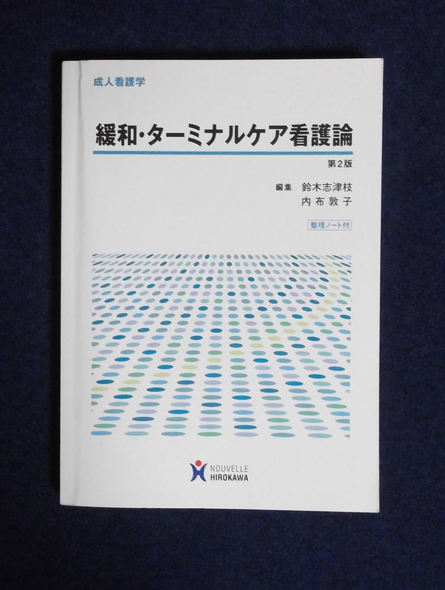 ★成人看護学・緩和・ターミナルケア看護論第2版★定価2310円★整理ノート付き★_画像1