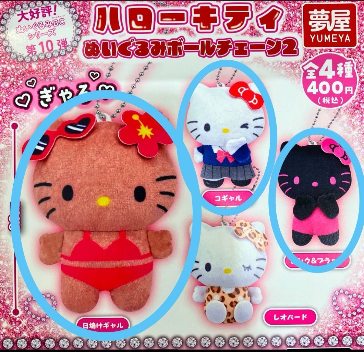 ハローキティ ぬいぐるみボールチェーン2 日焼けギャル コギャル ハローキティ ぬいぐるみボールチェーン2 日焼けギャル コギャル