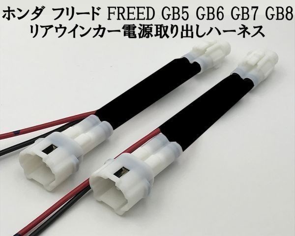 【フリード リアウインカー 電源 取り出し ハーネス】◇日本製◇ 送料込 FREED プラス GB5-8 LED カプラー コネクタ キット_画像1