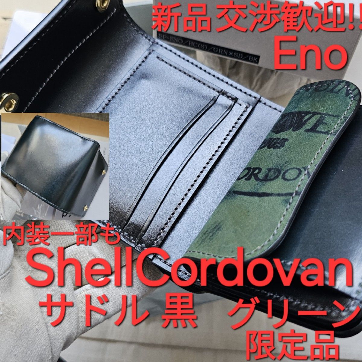 新品!交渉歓迎!シェルコードバン,イーノ,eno,サドル,CORDOVAN,WILDSWANS,ワイルドスワンズ,コードバン,緑