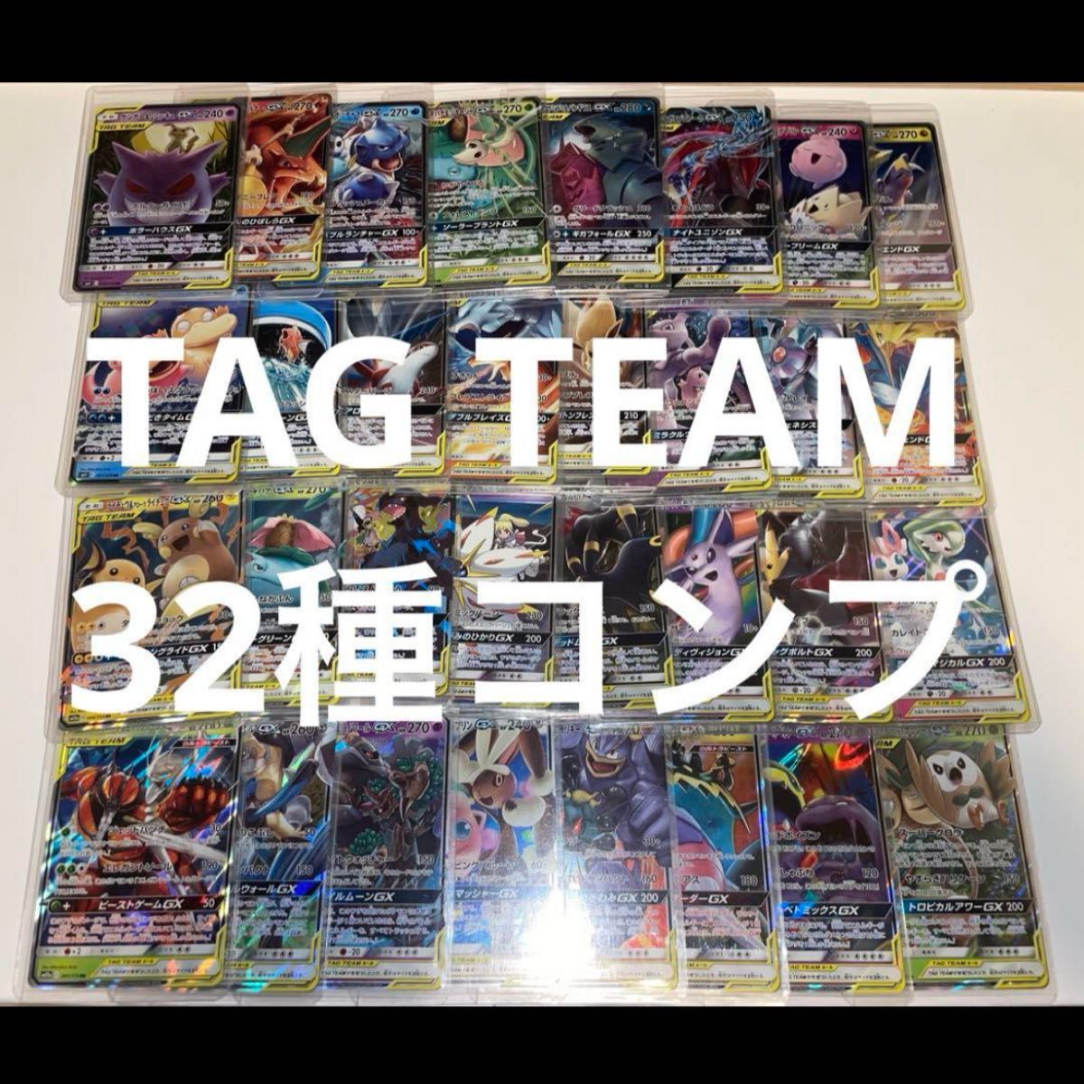 TAG TEAM】GX タッグチーム RR 全32種 コンプ ポケモンカード TAG TEAM】GX タッグチーム RR 全32種 コンプ ポケモンカード