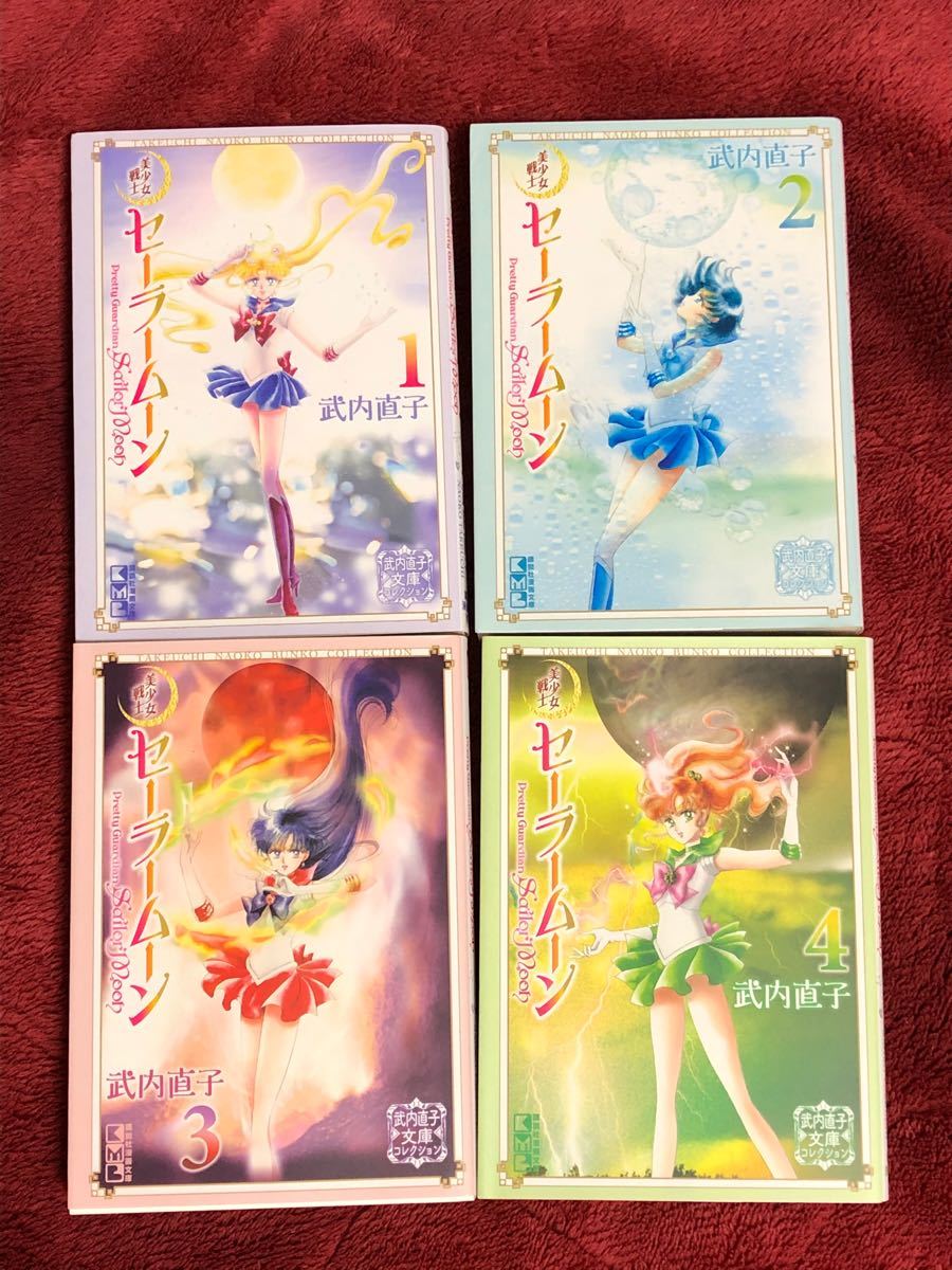 【値下げしました】セーラームーン 文庫 最終値下げ・美少女戦士 セーラームーン 文庫 1〜4巻/武内直子