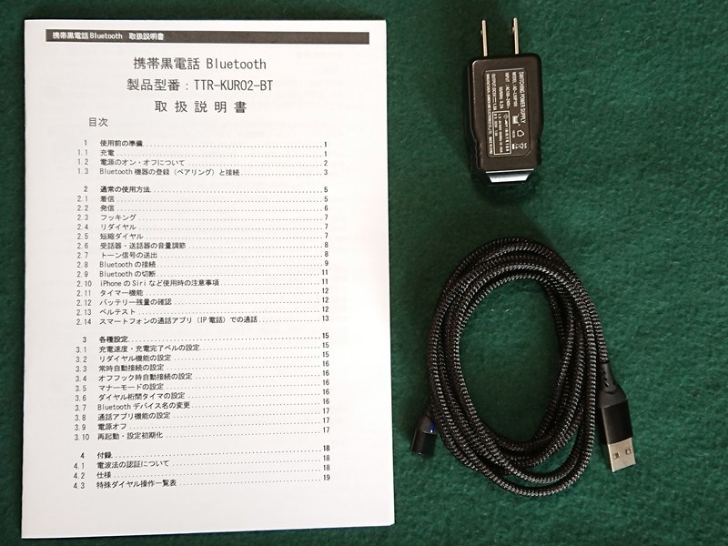 【即決】携帯黒電話Bluetooth(4号黒電話) 黒電話を持ち運んで使えます TTR-KURO3-BT(4GOU)_付属品