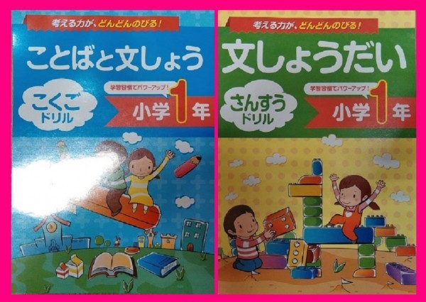 【送料無料:ドリル-：２冊】★小学１年生：「国語：ことば」と「算数：文章問題」★ドリル：２冊　小学１年　（小１、小２、小３）