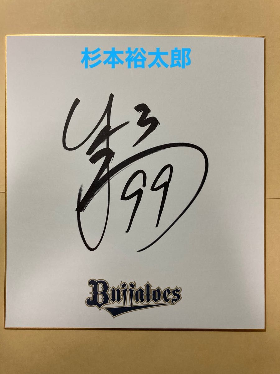 オリックス バファローズ 杉本裕太郎 サイン 色紙 ラオウ 99 オリックス バファローズ 杉本裕太郎 サイン 色紙 ラオウ 99