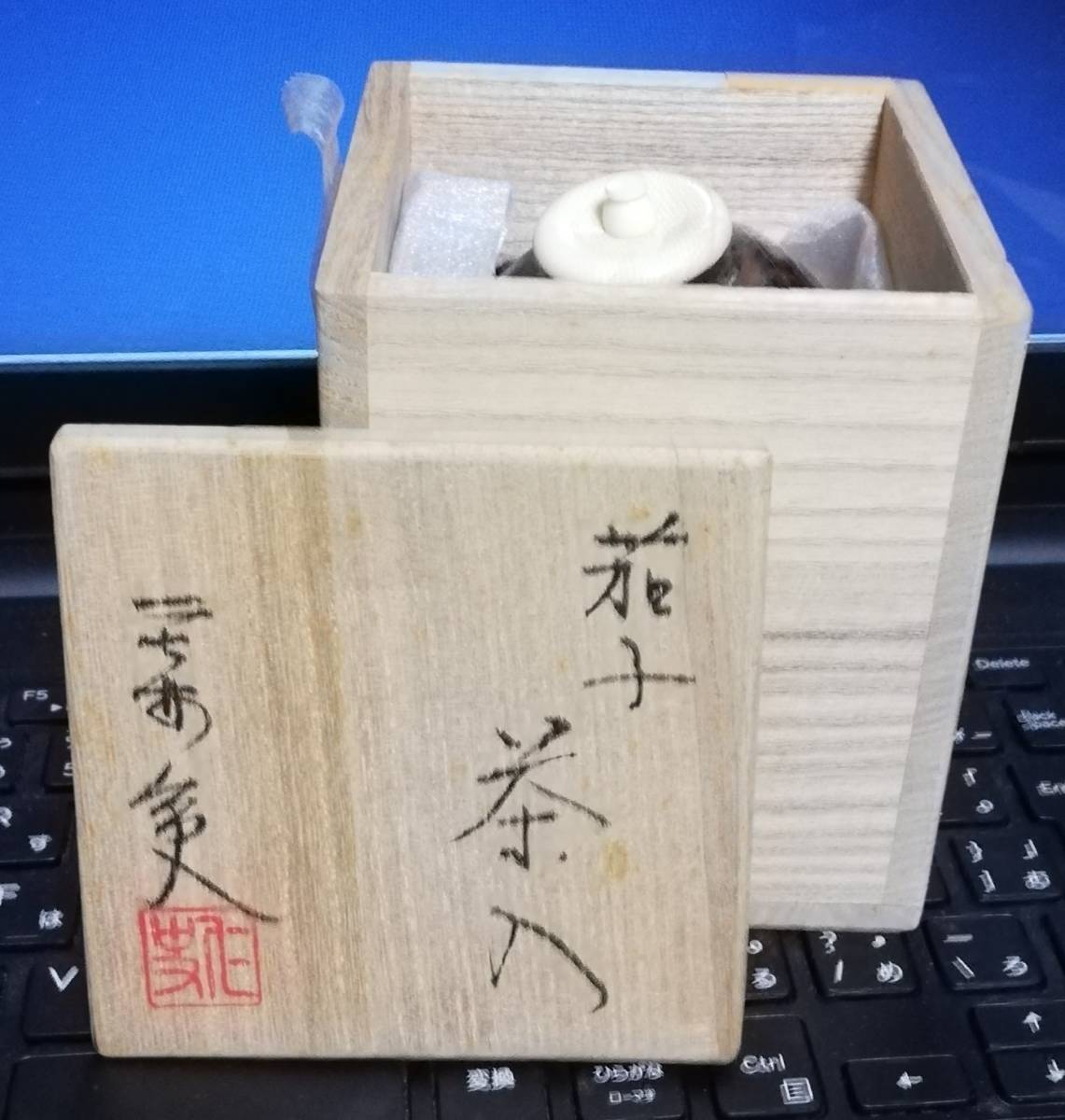 京焼 笹田仁史（笹田有祥） 作 丸壷　茶入 共箱 茶道具 保証品_画像1