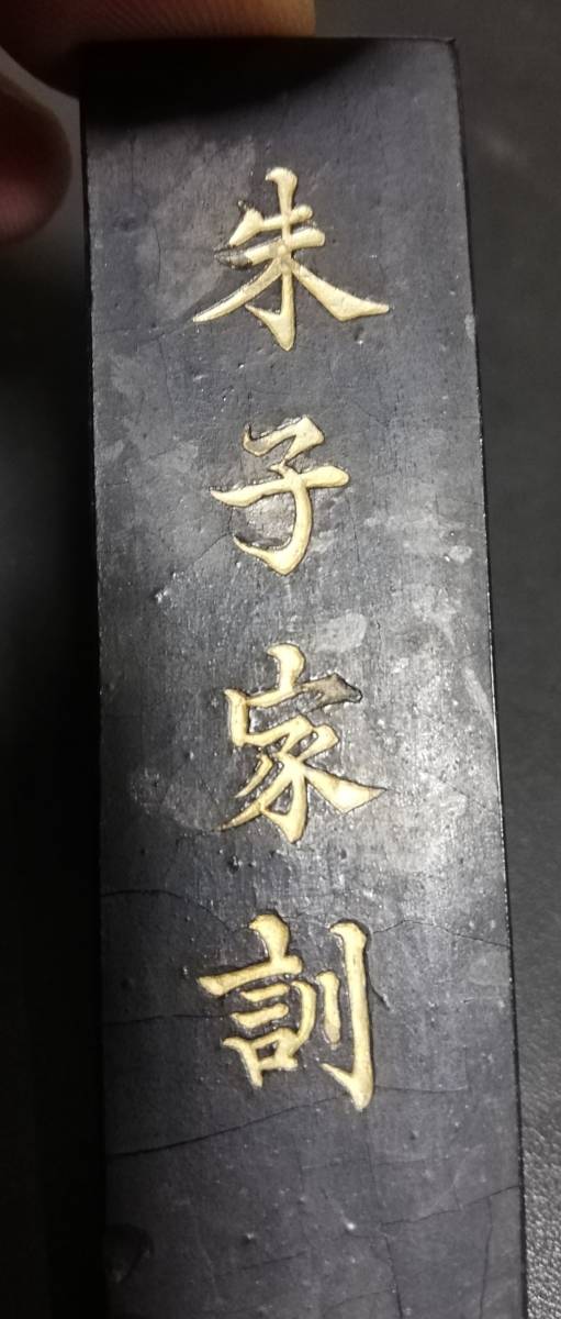 中国清代　唐物　古墨　朱子家訓　重さ32g　古美術品　香道具_画像8