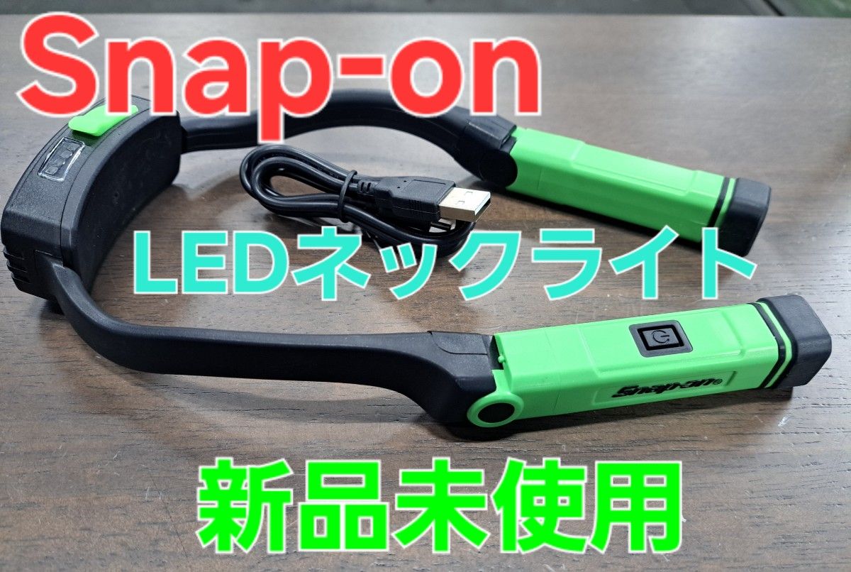 スナップオン LED ネックライト 新品未使用 首かけ ヘッドライト スナップオン LED ネックライト 新品未使用 首かけ ヘッドライト