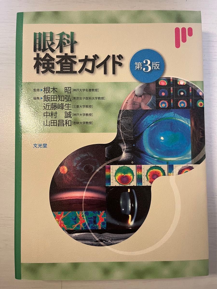 眼科検査ガイド第3版 眼科検査ガイド第3版