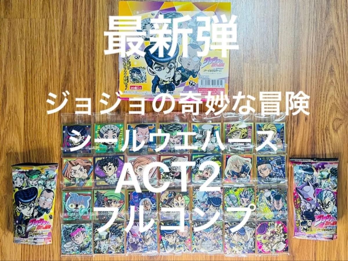 最新弾 ジョジョの奇妙な冒険 シール ウエハース 4部 ACT2 最新弾 ジョジョの奇妙な冒険 シール ウエハース 4部 ACT2