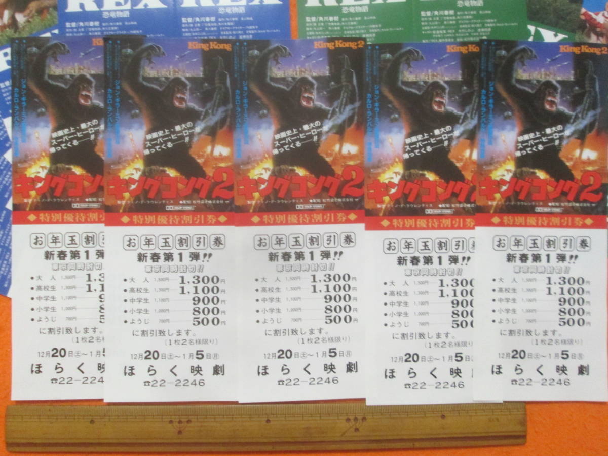 E40* супер редкостный *[ Godzilla ][ King Kong 2][REX динозавр история ] специальный гостеприимство льготный билет фильм уведомление рекламная листовка не использовался не разрезание все 17 листов 