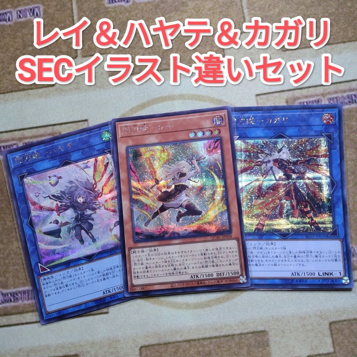 遊戯王 閃刀姫レイ&閃刀姫ハヤテ&閃刀姫カガリ イラスト違い 遊戯王 閃刀姫レイ&閃刀姫ハヤテ&閃刀姫カガリ イラスト違い