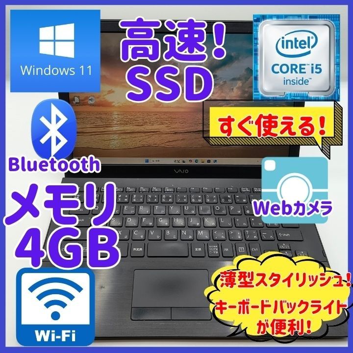 ノートパソコン/Core i5/Windows11/SSD/Webカメラ/Bluetooth/初心者向け★SONY ノートパソコン/Core i5/Windows11/SSD/Webカメラ/Bluetooth/初心者向け★SONY