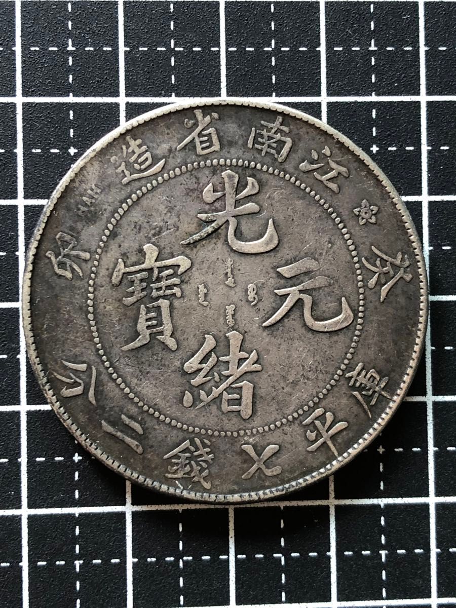 S507【中国・銀貨】光緒元宝 江南省造 庫平七銭二分 銀貨 古銭 S507【中国・銀貨】光緒元宝 江南省造 庫平七銭二分 銀貨 古銭