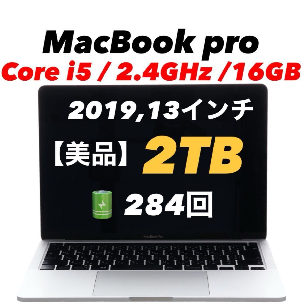 【良品】MacBookPro 2019/13インチ/2TB/i5/2.4GHz/16GB/バッテリー◯(A1989) 大容量SSD 【良品】MacBookPro 2019/13インチ/2TB/i5/2.4GHz/16GB/バッテリー◯(A1989) 大容量SSD