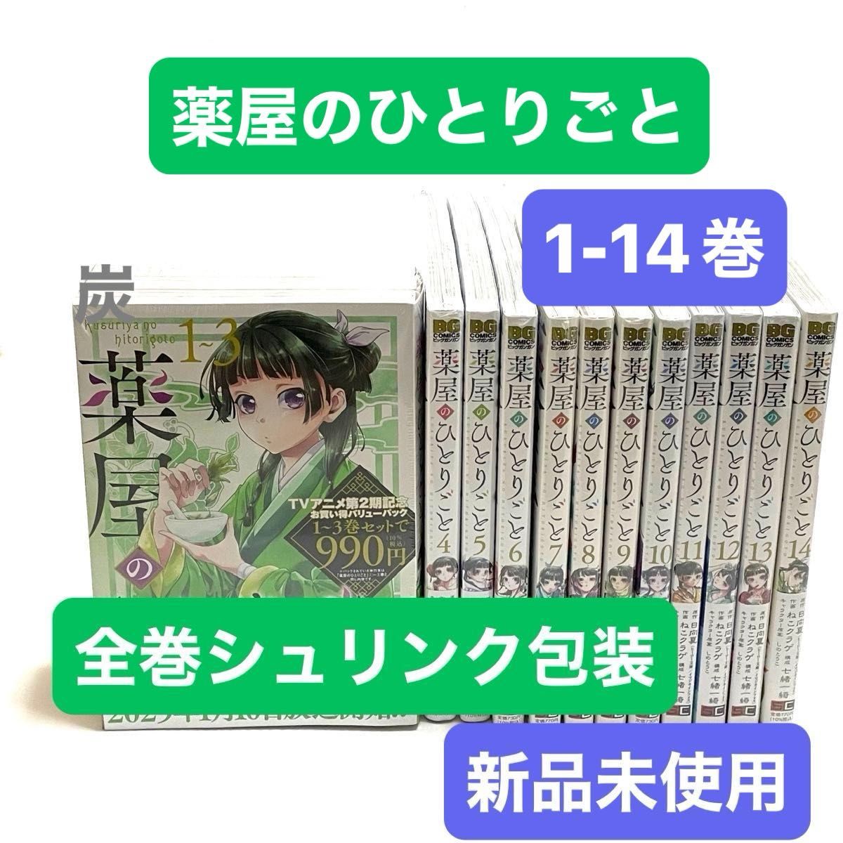 【特典あり】薬屋のひとりごと 1〜14巻 全巻セット シュリンク新品】薬屋のひとりごと 1-14巻全巻セット(1-3巻は