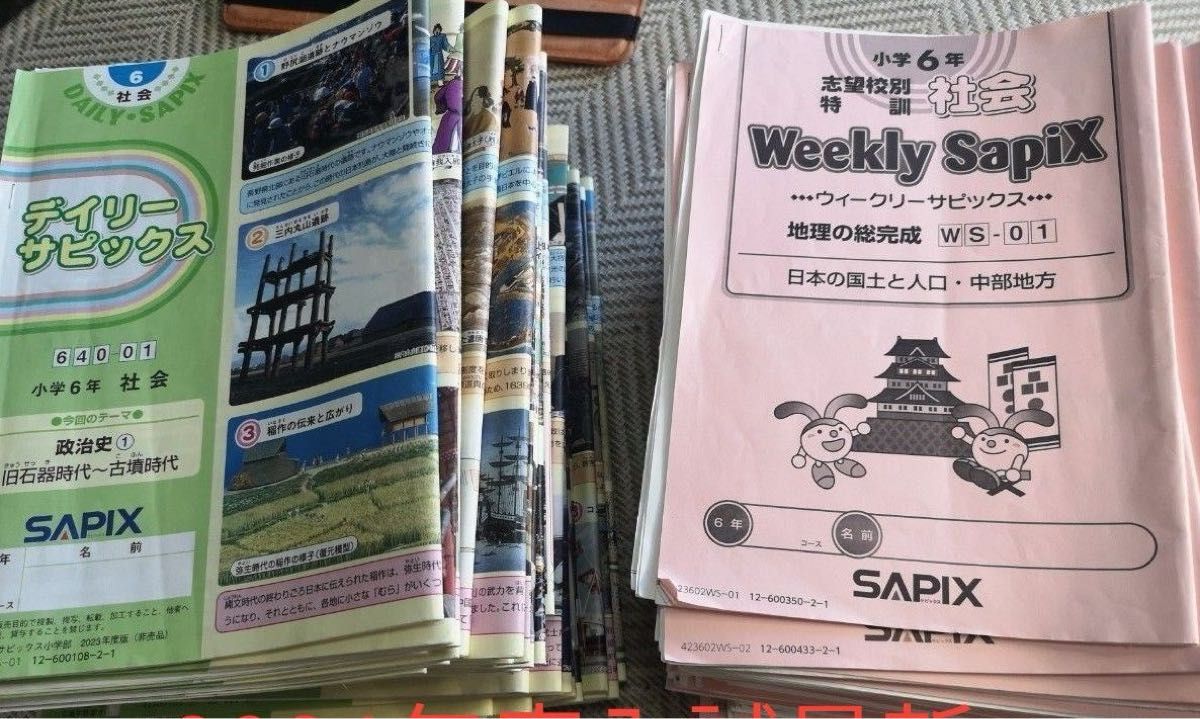 SAPIX 2023年 6年 社会 テキスト デイリーサピックス + 土特 SAPIX 2023年 6年 社会 テキスト デイリーサピックス + 土特