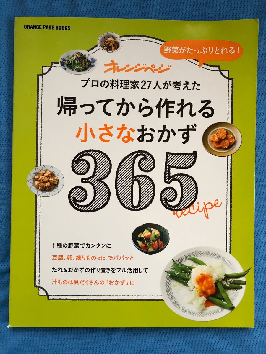 帰ってから作れる小さなおかず365 : 野菜がたっぷりとれる! : プロの料理