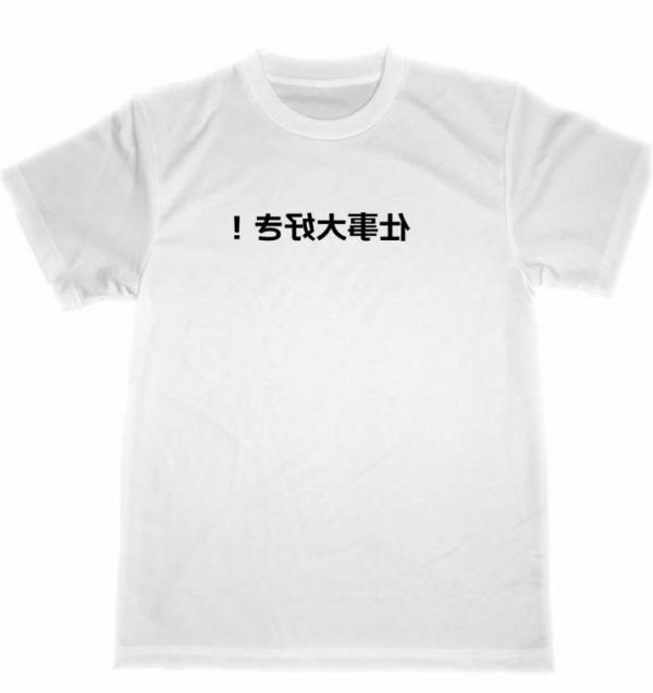 仕事大好き！　裏文字　　ドライ　Ｔシャツ　お笑い　グッズ　ブラック企業　労働問題　宴会　忘年会　バーベキュー　飲み会_画像1