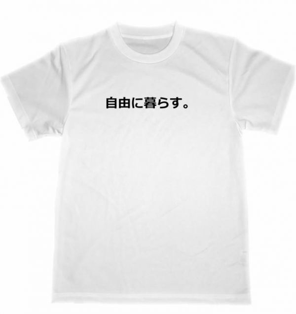 自由に暮らす　ドライ　Ｔシャツ　お笑い　グッズ　自由　放浪　引退　旅　田舎暮らし_画像1