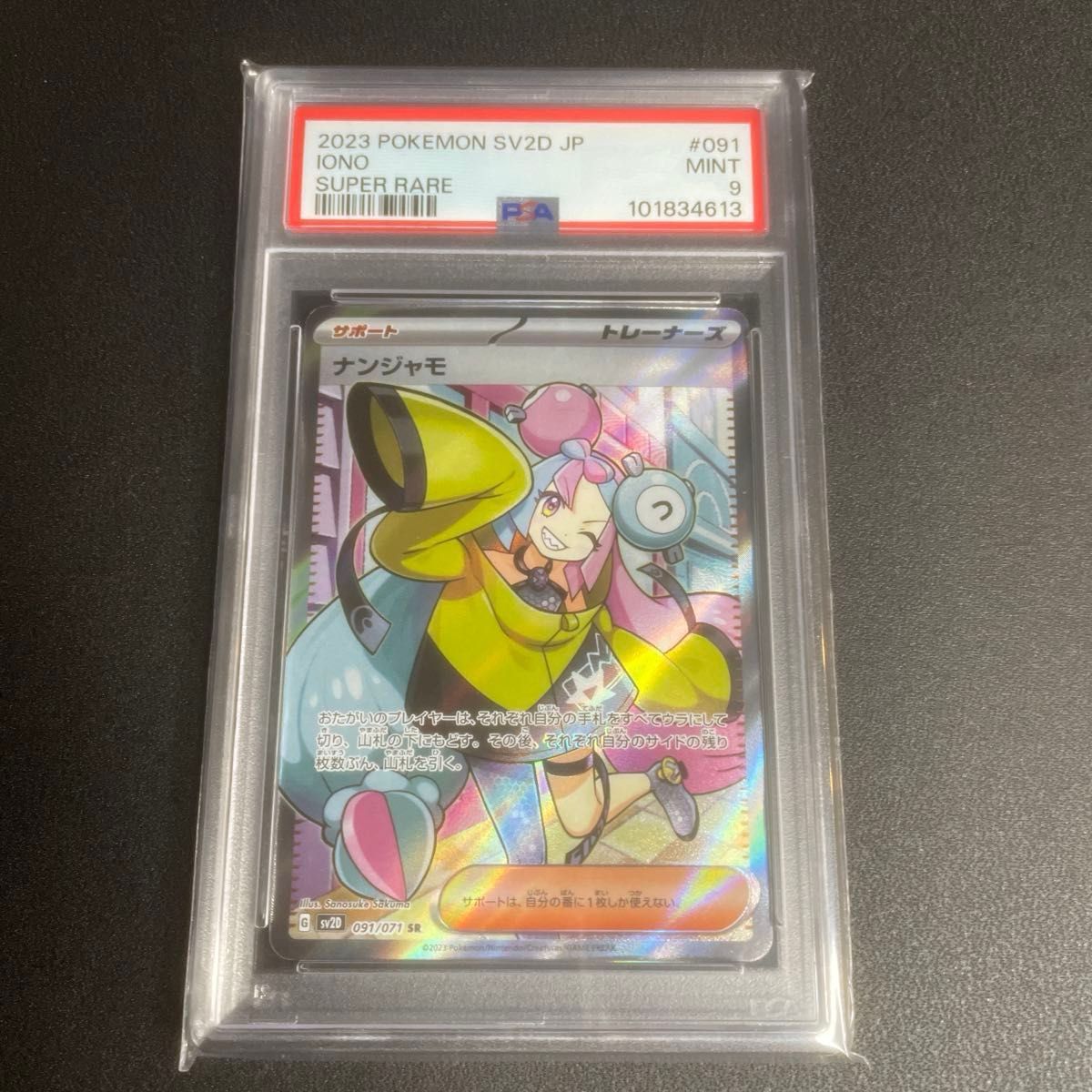 ポケモンカード ナンジャモsr psa9