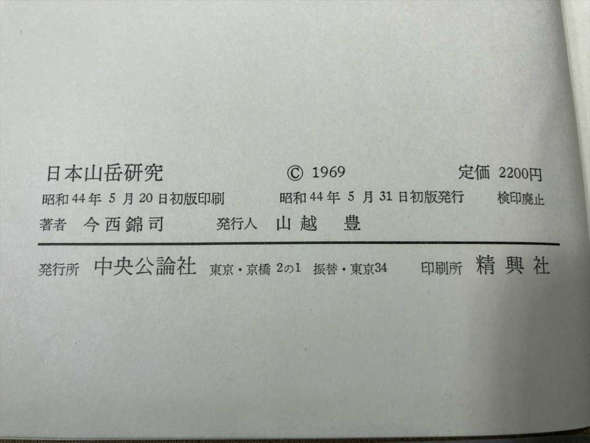 日本山岳研究　今西錦司著　中央公論社　昭和44年発行　送料520円　【a-072】_画像7