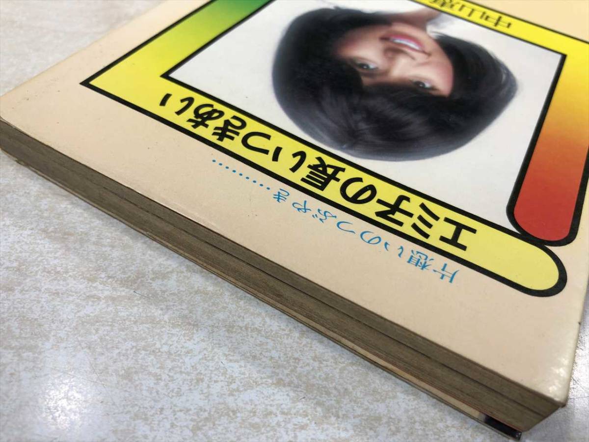 ヤフオク 片想いのつぶやき エミ子の長いつきあい 中山恵 ヤフオク 片想いのつぶやき エミ子の長いつきあい 中山恵