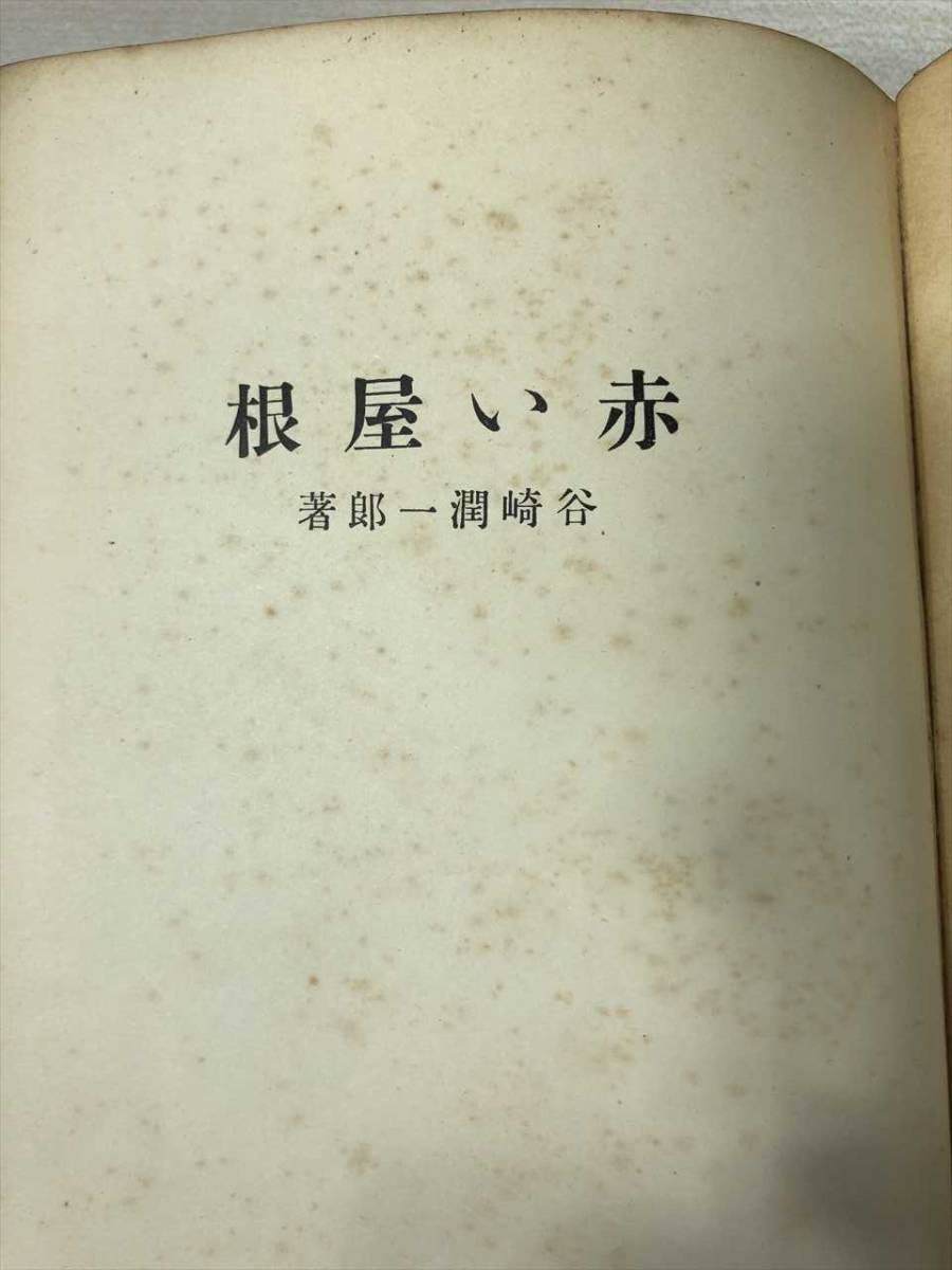 ※巻末に蔵書印・箱無し　赤い屋根　谷崎潤一郎　大正15年発行初版　改造社　送料300円　【a-012】_画像6