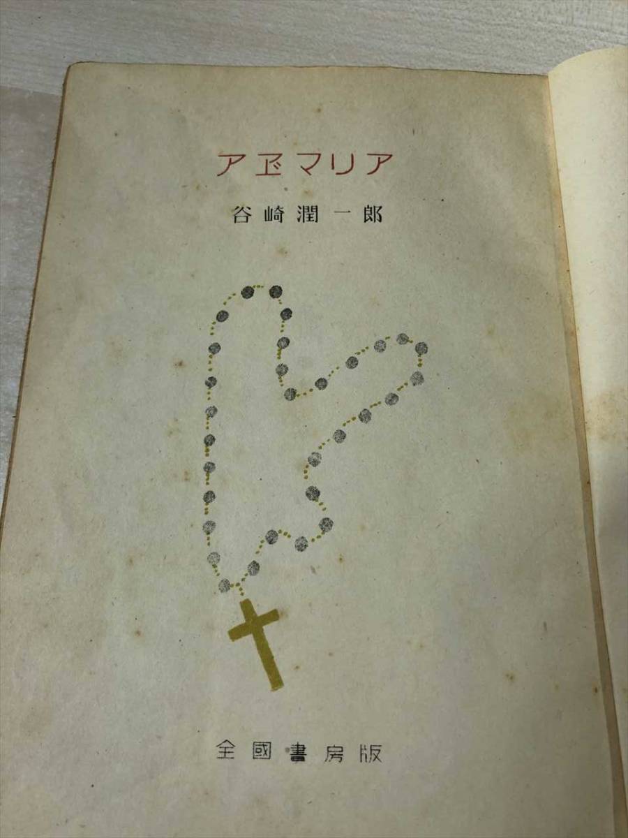 ※巻末に蔵書印　アベマリア　ABE MARIA　谷崎潤一郎著　全国書房版　昭和22年発行　送料300円　【a-024】_画像6