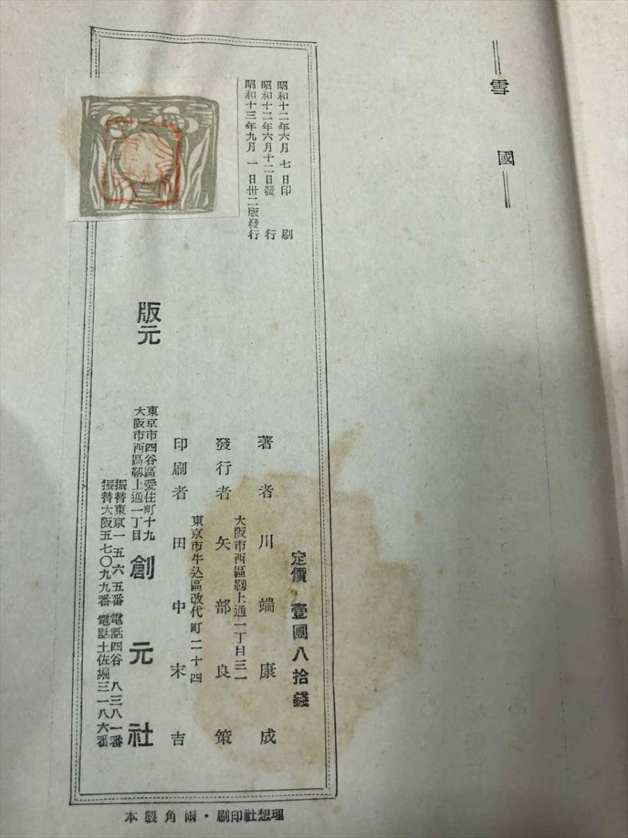 箱付き　雪国　川端康成著　昭和13年32版　送料300円　【a-045】_画像8