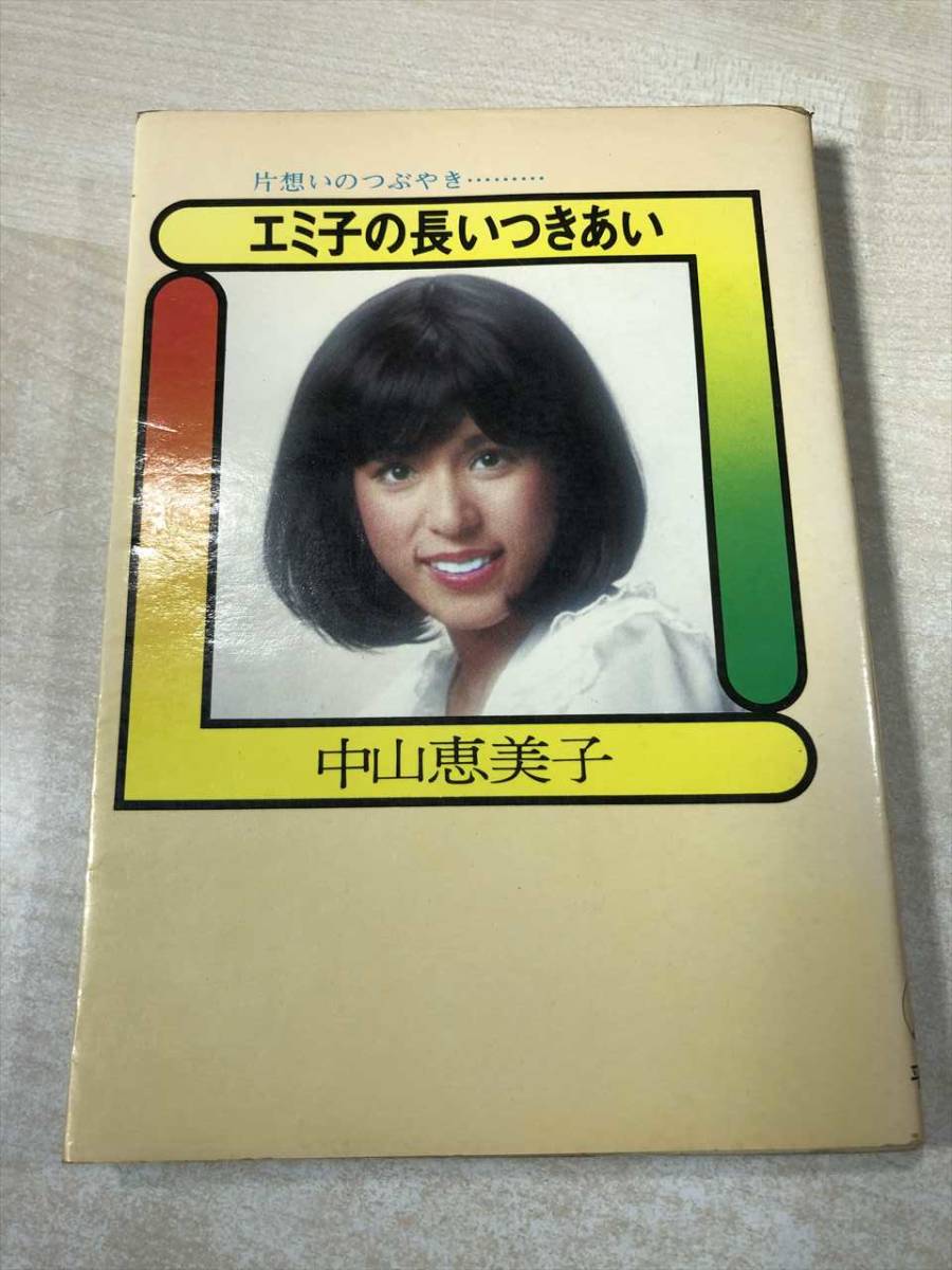 ヤフオク 片想いのつぶやき エミ子の長いつきあい 中山恵