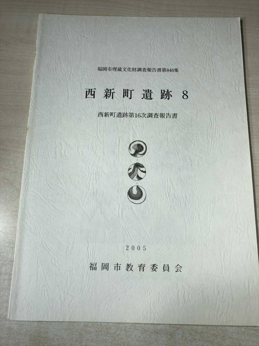 福岡市埋蔵文化財調査報告書　第846.984.985集　西新町遺跡　8.10.11　3冊セット　2005年～　送料300円　【a-255】_画像2