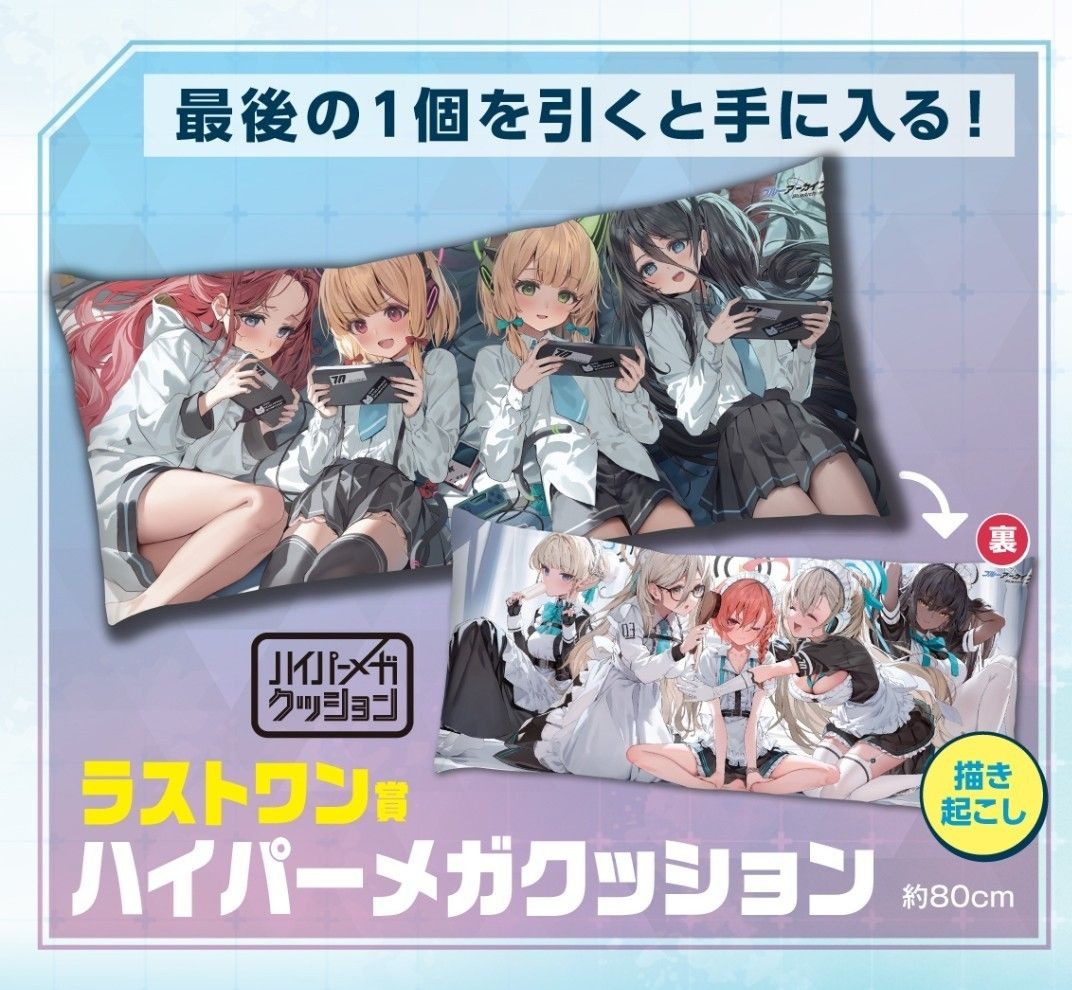 ブルーアーカイブ 一番くじ ラストワン賞 ハイパーメガ ブルーアーカイブ 一番くじ ラストワン賞 ハイパーメガ