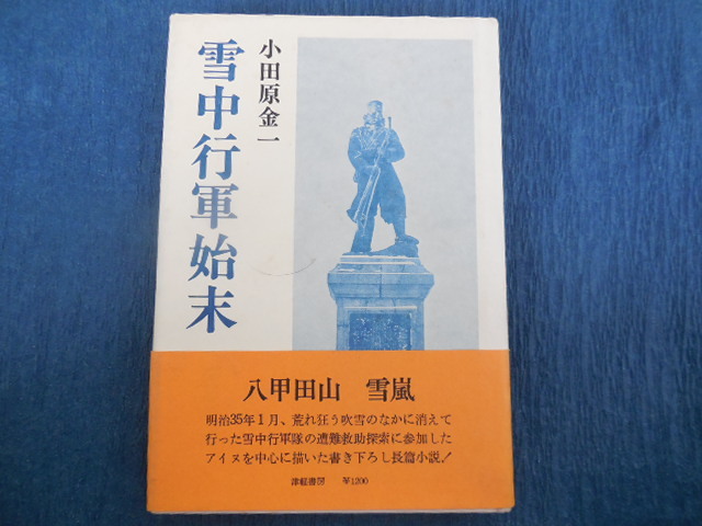 (ブランドロゴ)の人気ランキング Yahoo!オークション - 雪中行軍始末(小田原金一)津軽書房 戦記、ミリタリー