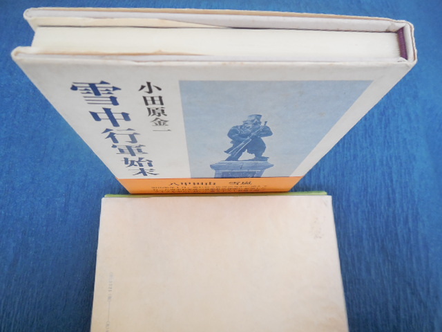 独特な店 Yahoo!オークション - 雪中行軍始末(小田原金一)津軽書房 戦記、ミリタリー