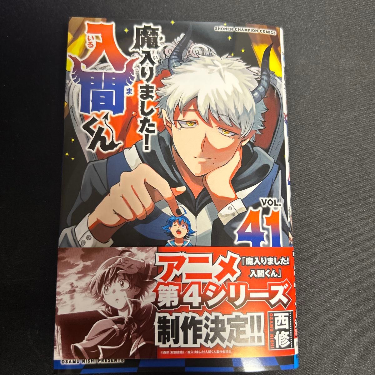 魔入りました 入間くん 41 (少年チャンピオン・コミックス 魔入りました 入間くん 41 (少年チャンピオン・コミックス