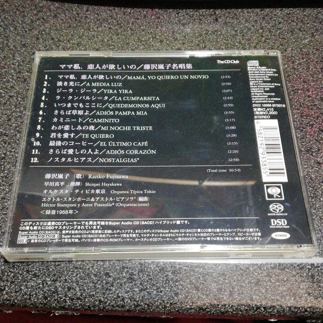 CD「藤沢嵐子&早川真平ティピカ東京/ママ私恋人が欲しいの」ハイブリッド盤_画像2