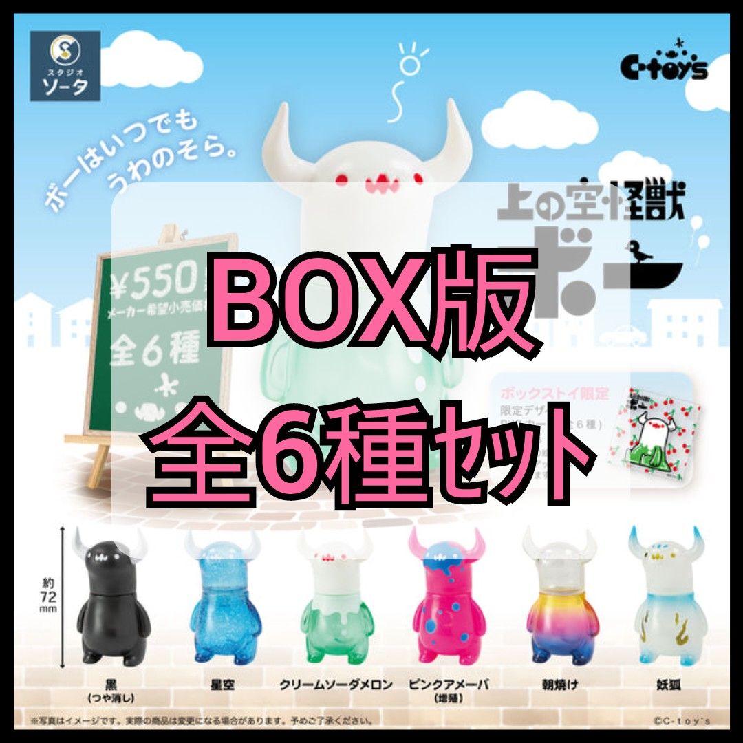 内袋未開封】上の空怪獣ボー ボックス版 全6種セット|Yahoo 内袋未開封】上の空怪獣ボー ボックス版 全6種セット|Yahoo