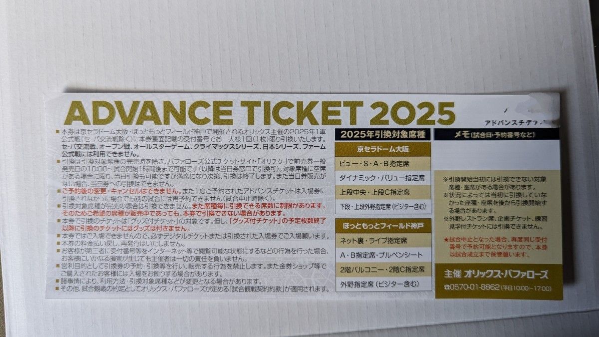 オリックス 2025アドバンスチケット 6枚セット|Yahoo!フリマ オリックス 2025アドバンスチケット 6枚セット|Yahoo!フリマ