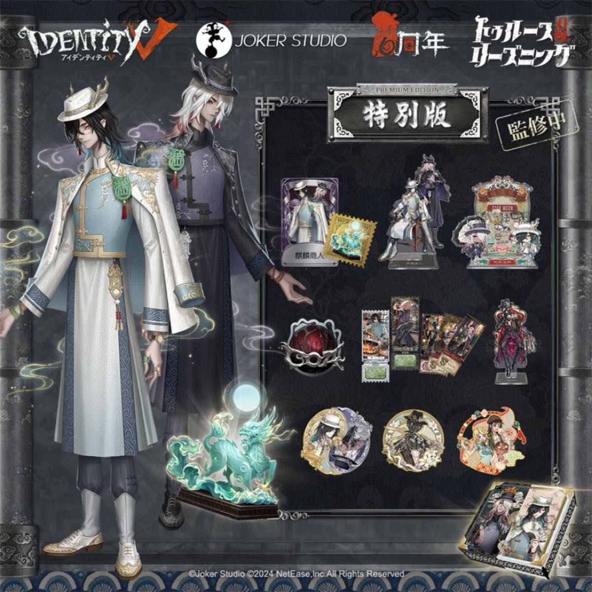 第五人格 オフラインパック 東方の麒麟 特別版