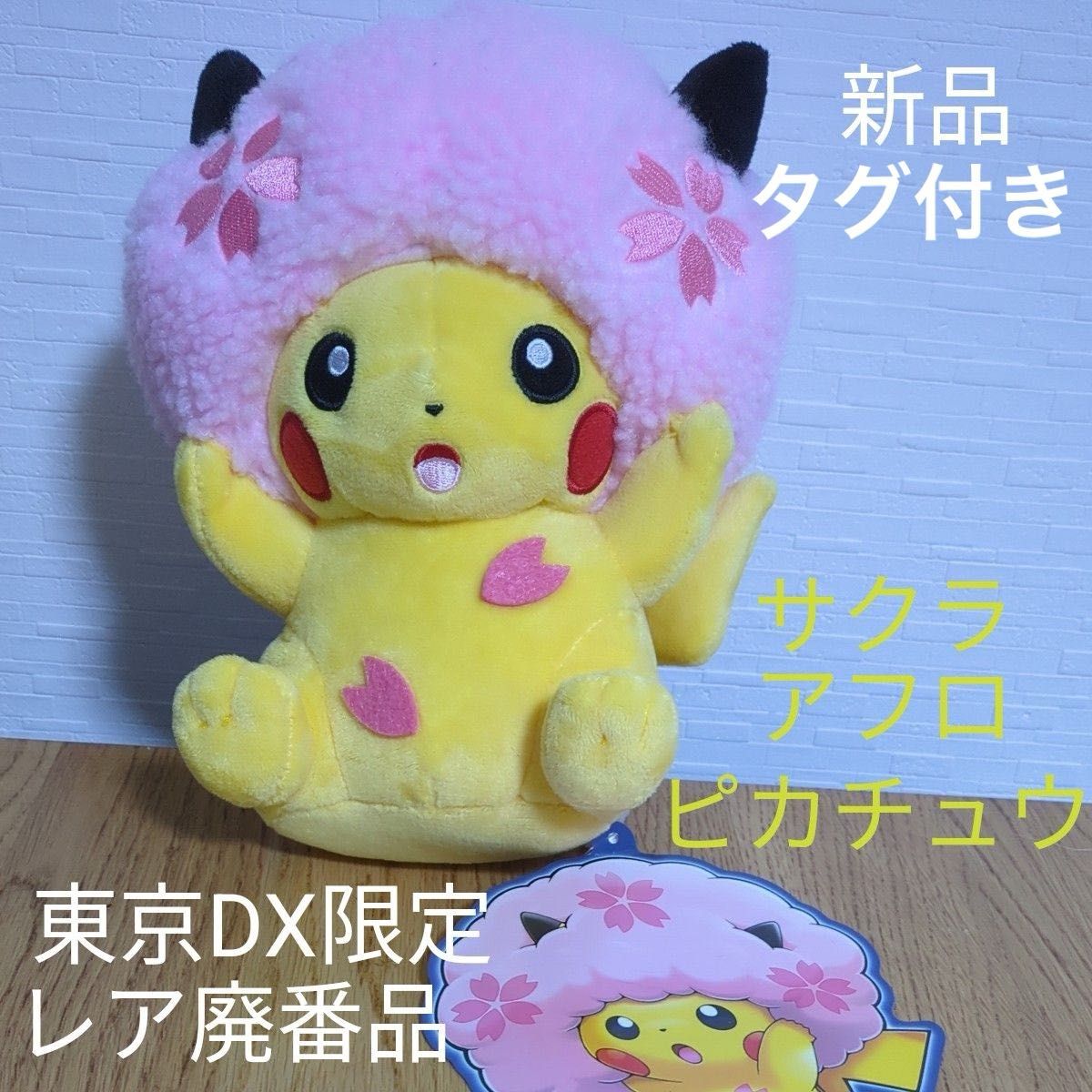 ポケモン センター 東京DX 1 周年 限定 廃盤品 桜 アフロ ポケモン センター 東京DX 1 周年 限定 廃盤品 桜 アフロ